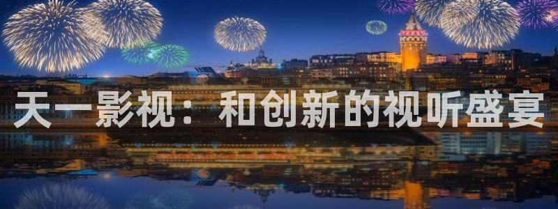 狼人电影简介：天一影视：和创新的视听盛宴