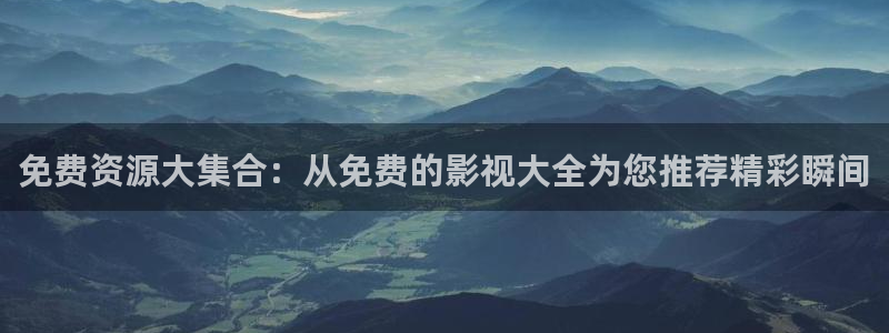 伊人影院狼人在线：免费资源大集合：从免费的影视大全为您推荐精彩瞬间